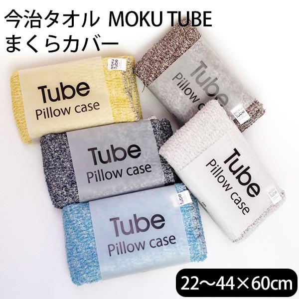 今治タオル MOKU TUBE Pillow case 22〜44×60cm 枕カバー ピローケース...