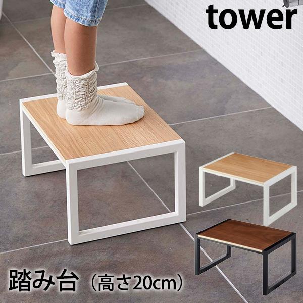 タワー 踏み台 ステップスツール Step stool tower/山崎実業株式会社/海外×