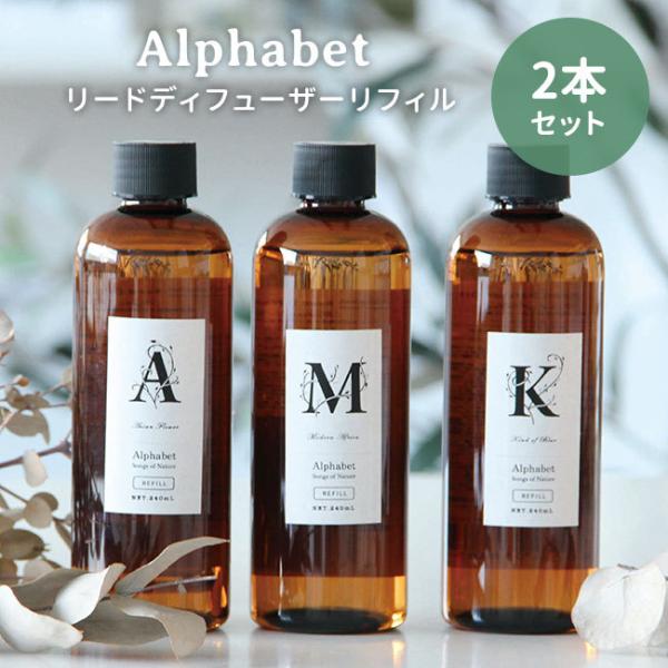 2本セット アルファベット リードディフューザー リフィル 240mL Alphabet ARTLA...