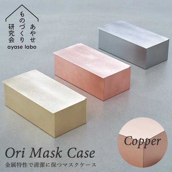 Ori Mask Case Copper （銅） オリ 抗菌マスクケース コッパー 職人 あやせもの...