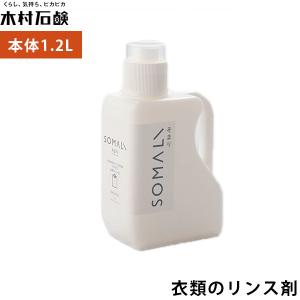 木村石鹸 SOMALI 衣類のリンス剤 本体大 1.2L そまり（KMRS）/海外×｜flaner-y