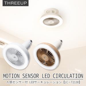 人感センサー付 LEDサーキュレーション LC-T2130 MOTION SENSOR LED CIRCULATION/スリーアップ（THUP）｜flaner-y