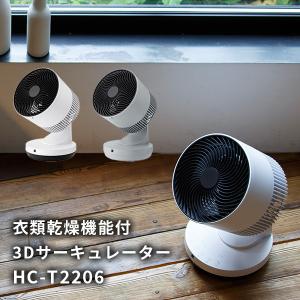 【販売終了】HEAT＆COOL 衣類乾燥機能付3Dサーキュレーター HCーT2206/スリーアップ