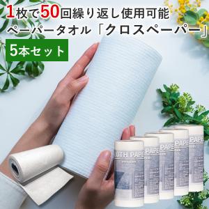 正規販売店 5本セット クロスペーパー Cloth Paper 繰り返し使えるペーパータオル（CRSE）｜flaner-y