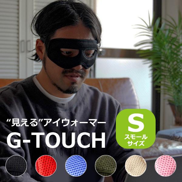 正規販売店 プロテクションアイウォーマー G-TOUCH Sスモールサイズ 見えるアイウォーマー 遠...