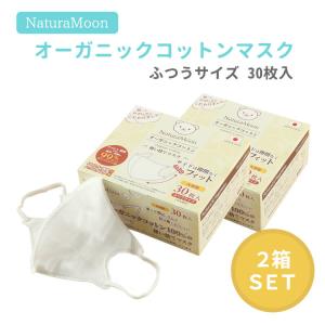 2箱セット ナチュラムーン オーガニックコットンマスク ふつうサイズ 30枚入×2箱 使い捨て マスク NaturaMoon オーガニック ニシカワ(DM)