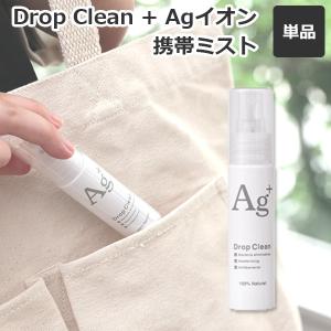 携帯用 抗菌 除菌 消臭スプレー Drop Clean ＋Agイオンmercyu／ライフオンプロダクツ／／海外×／在庫有