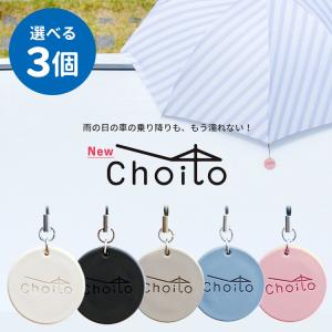 選べる3個セット リニューアル版 Choito 傘専用 マグネットストラップ チョイト 雨の日を「ちょいと」便利に 盗難防止（REAL）/メール便無料(DM)/海外×｜flaner-y