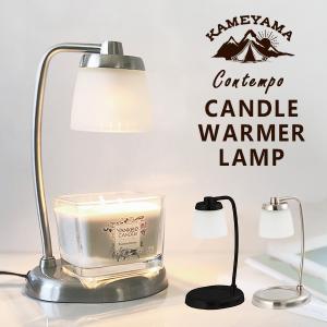 コンテンポキャンドルウォーマーランプ CONTEMPO CANDLE WARMER LAMP SJ356-00-00 カメヤマ キャンドルウォーマー