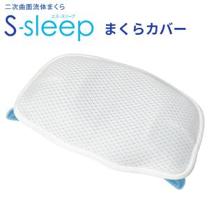 Sーsleep 専用まくらカバー エス スリープ 新感覚水まくら（FJL）/メール便無料｜flaner-y