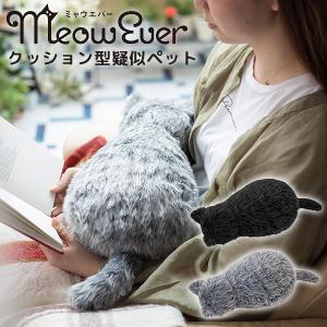 MeowEver ミャウエバー ネコ型クッション クッション型疑似ペット/電池おまけ付