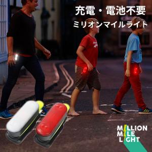 ミリオンマイルライト MILLION MILE LIGHT MML 充電・電池不要 次世代型安全ライト（KARA）/海外×