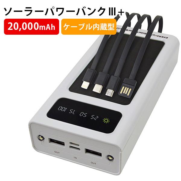 EVERBright エバーブライト ソーラーパワーバンクIII＋ 防災 大容量20000ｍAh ポ...