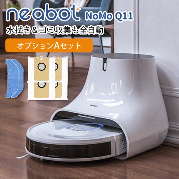 数量限定ダストパック2個付/オプションAセット neabot NoMo Q11 水拭き＆ゴミ収集も全...