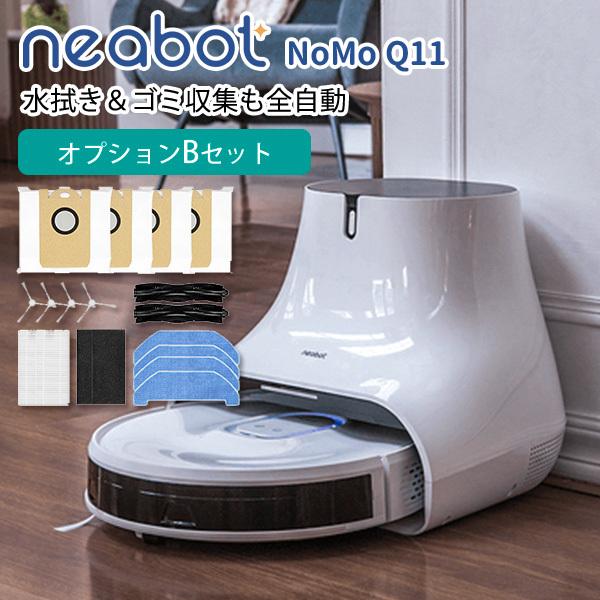 数量限定ダストパック2個付/オプションBセット neabot NoMo Q11 水拭き＆ゴミ収集も全...