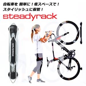 正規販売店 Steadyrack ステディラック 自転車ラック ディスプレイ 自転車収納 縦置き（ATA）｜flaner-y