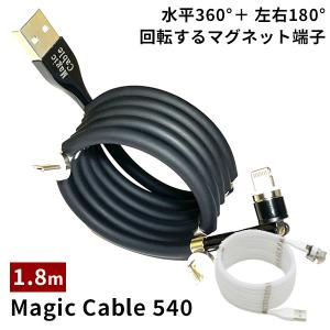 Magic Cable 540 マジックケーブル 1.8m マグネットで絡まない充電ケーブル（LITR）/メール便無料/海外×