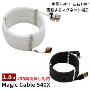 Magic Cable 540X マジックケーブル 1.8m USB両面挿し対応 マグネットで絡まない充電ケーブル /メール便無料/海外×