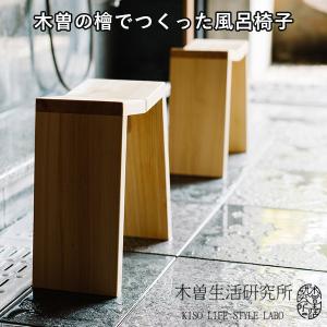 木曽の檜でつくった風呂椅子 木曽生活研究所バスチェア 日本製