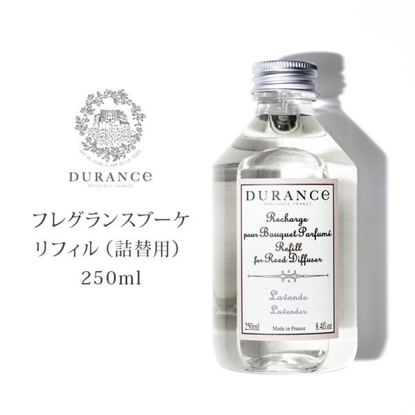 DURANCE フレグランスブーケ 液体リフィル 250ml 詰替用 デュランス ディフューザー 芳...