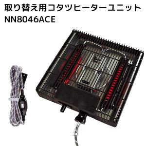 取り換え用コタツヒーターユニット NN8046ACE クレオ こたつ 炬燵 取替ヒーター 交換用 こたつ用 簡単取付（KREO）