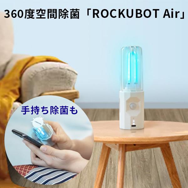 ROCKUBOT Air ロックボット エアー 空間除菌 UVC除菌器（EGLO）/海外×