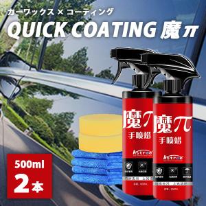 正規販売店 2本セット カーワックス×コーティング QUICK COATING 魔π 500ml×2 拭くだけ簡単（AFU）（NY）/海外×｜flaner