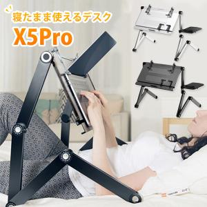 正規販売店 寝ころんだまま作業できるパソコンデスク X5Pro 〜18インチ 着脱式マウスパッド付（AFU）