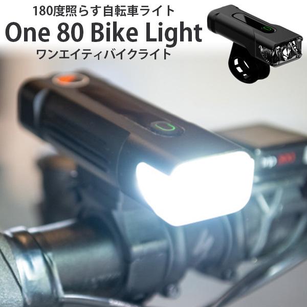 正規販売店 One 80 Bike Light 自転車用 ライト 180度照らす 着脱簡単 懐中電灯...