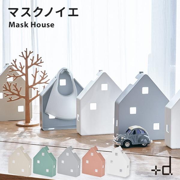 ＋d マスクノイエ Mask House プラスディー/アッシュコンセプト