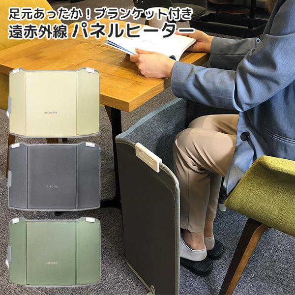 nikome 遠赤外線 パネルヒーター ブランケット付き NKM-PH01 折りたためる 暖房器具（...