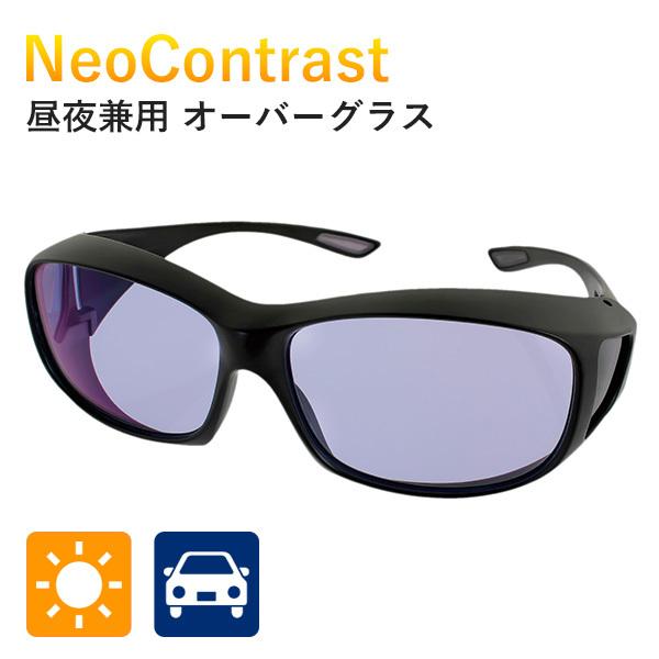 NeoContrast 昼夜兼用 オーバーグラス 特許レンズ サングラス 鯖江 ネオコントラスト（I...