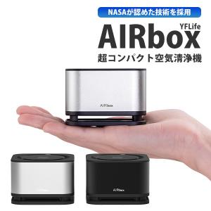 正規販売店 YFLife AIRbox エアーボックス コンパクト空気清浄機 車内 下駄箱 トイレ 寝室 デスク（JOKL）/海外×｜flaner-y