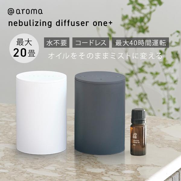 アットアロマ ネブライジングディフューザー ワンプラス