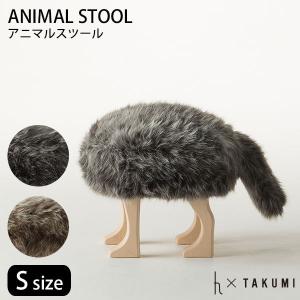 匠工芸 アニマルスツール S グレー ブラウン ANIMAL STOOL/アッシュコンセプト