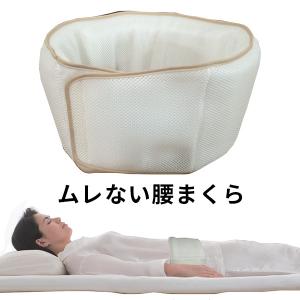 ムレない腰まくら メッシュタイプ オーシン 腰がつらい方にお勧め オールシーズン使える