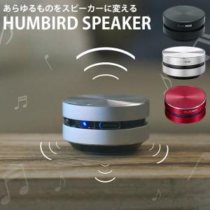 正規販売店 HUMBIRD SPEAKER 骨伝導 スピーカー Bluetooth コンパクト ハムバード（YBT）/海外×（NY）