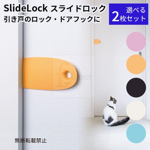 選べる2枚セット SlideLock スライドロック OPPO オッポ ドアストッパー /メール便無...