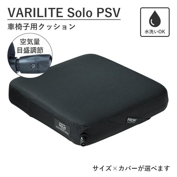 バリライト ソロPSV 車椅子用クッション 2年保証 空気量調節 振動吸収 丸洗い可 VARILIT...