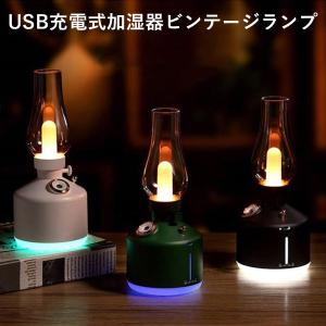 USB充電式加湿器 ビンテージランプ vintage lamp humidifier アイキューラボ 小型加湿器 卓上 オフィス（TERR）/海外×｜flaner-y