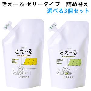 選べる3個セット きえーるD 室内用 ゼリータイプ 本体（140g×3） キエール（KKDZ）/海外×｜flaner-y