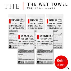 THE WET TOWEL 消毒できるウェットタオル 詰替用5個セット 75枚入×5 医薬部外品（NKGW）/海外×｜flaner-y