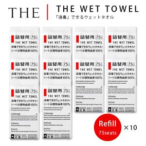 THE WET TOWEL 消毒できるウェットタオル 詰替用10個セット 75枚入×10 医薬部外品（NKGW）/海外×｜flaner-y
