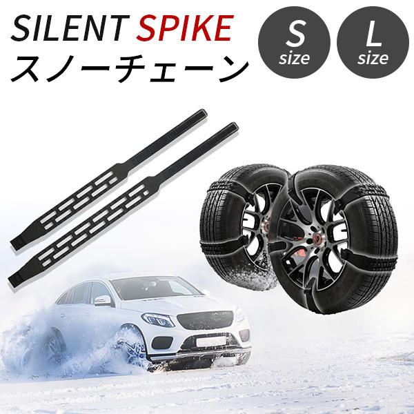 スノーチェーン SILENT SPIKE 非金属 ウレタン製 フリーサイズ Sサイズ Lサイズ サイ...