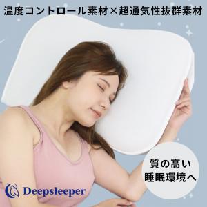正規販売店 DEEP SLEEPER 枕 温度コントロール素材×超通気性抜群素材 ディープ スリーパー（HNZN）/おまけ付｜flaner-y