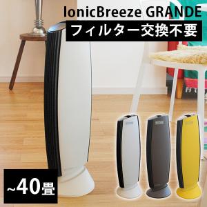 Ionic Breeze GRANDE イオニックブリーズ グランデ 空気清浄機 フィルターレス（bcl）/メーカー直送/一部予約