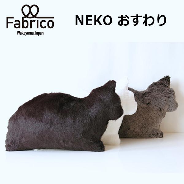 NEKO おすわり Fabrico 猫型クッション（NKGW）