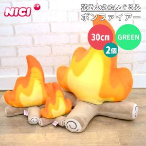 NICI GREEN ニキ グリーン ボンファイアー 30cm×2個セット 焚き火のぬいぐるみ お庭deグランピング（ENT）｜flaner-y