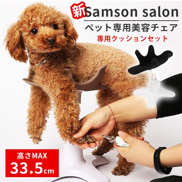 正規販売店 新 Samson salon サムソン・サロン 専用クッションセット ペット専用チェア ...