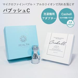 正規販売店 BEALTH バブッシュC （洗濯機用アダプター＋Cashell×1） マイクロファインバブルで繊維の奥まで洗浄｜flaner-y